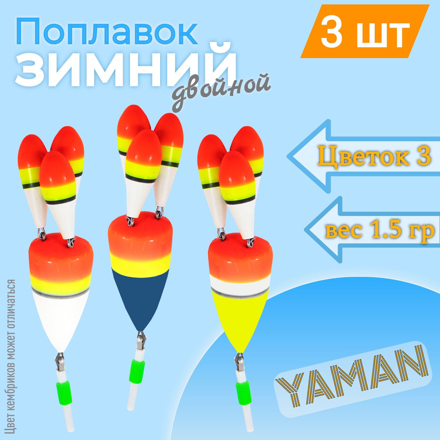 3 шт. Поплавок зимний ЯМАН Цветок 3 лепестка 1,5 г бальса