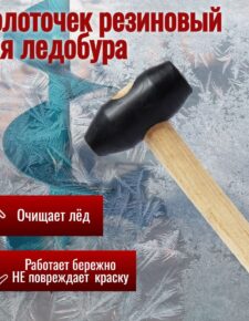 Молоточек резиновый для ледобура 23 см для удаления льда