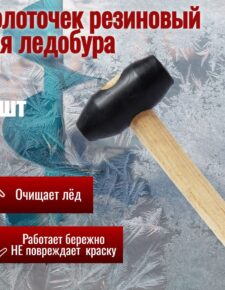 2 шт. Молоточек резиновый для ледобура 23 см для удаления льда