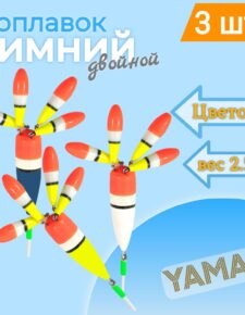 3 шт. Поплавок зимний ЯМАН Цветок 4 лепестка 2,5 г бальса