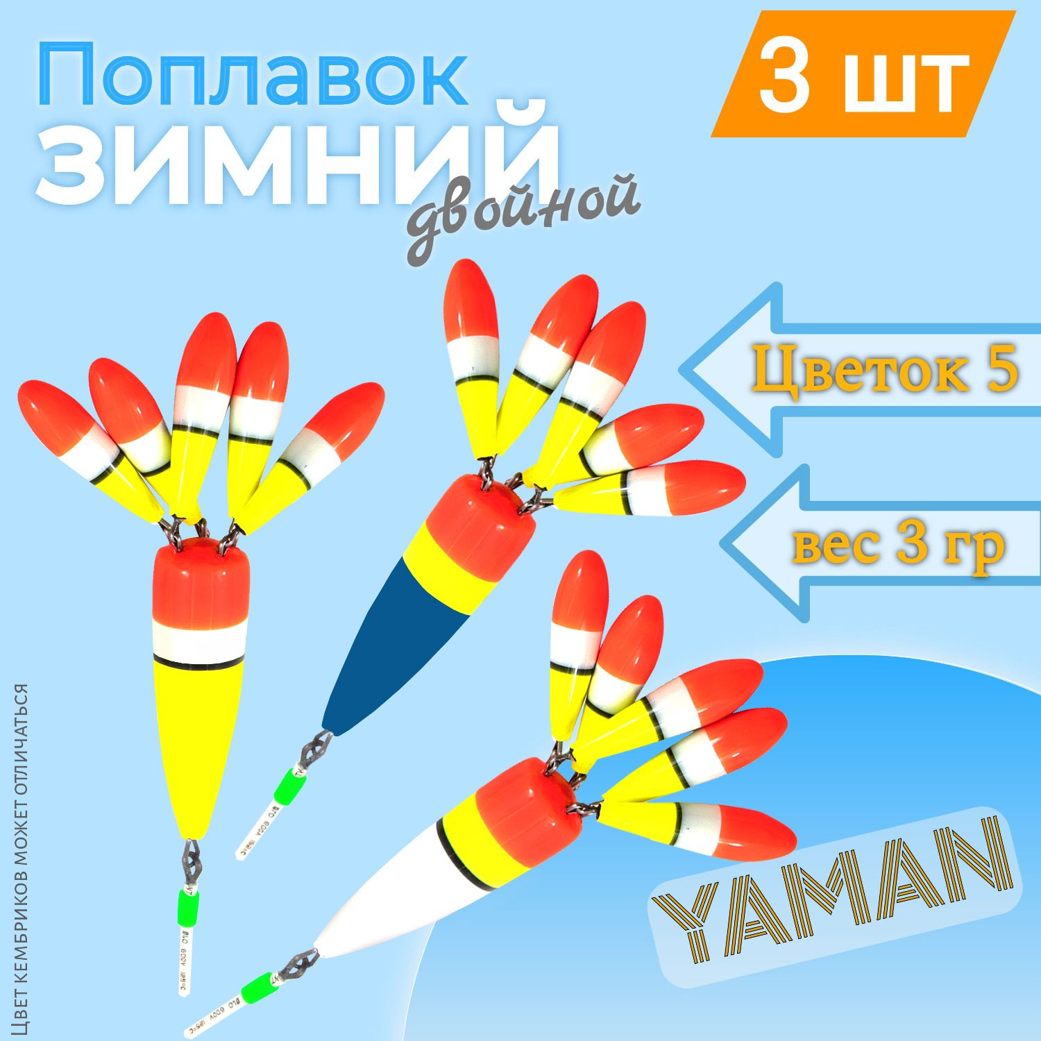 3 шт. Поплавок зимний ЯМАН Цветок 5 лепестка 3 г бальса