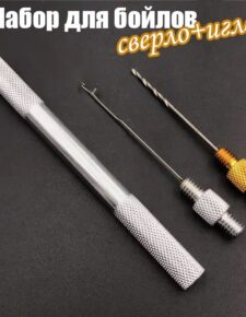 Набор для бойлов металл. разборный игла+сверло PREMIER PR-G2-02
