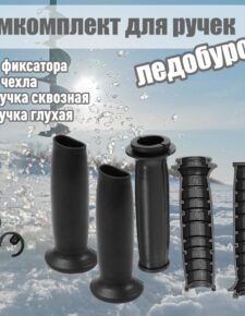 Ремкомплект для ручек ледобуров Патриот