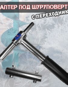Адаптер ледобура Патриот под шуруповерт вал 18мм, бита 10мм, переходник 22мм, без подшипников