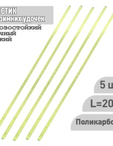 5 шт. Хлыстик к зимним удочкам Профи и Балалайка 200 мм поликарбонат салатовый
