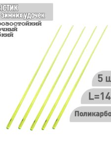 5 шт. Хлыстик к зимним удочкам Профи и Балалайка 140 мм поликарбонат салатовый