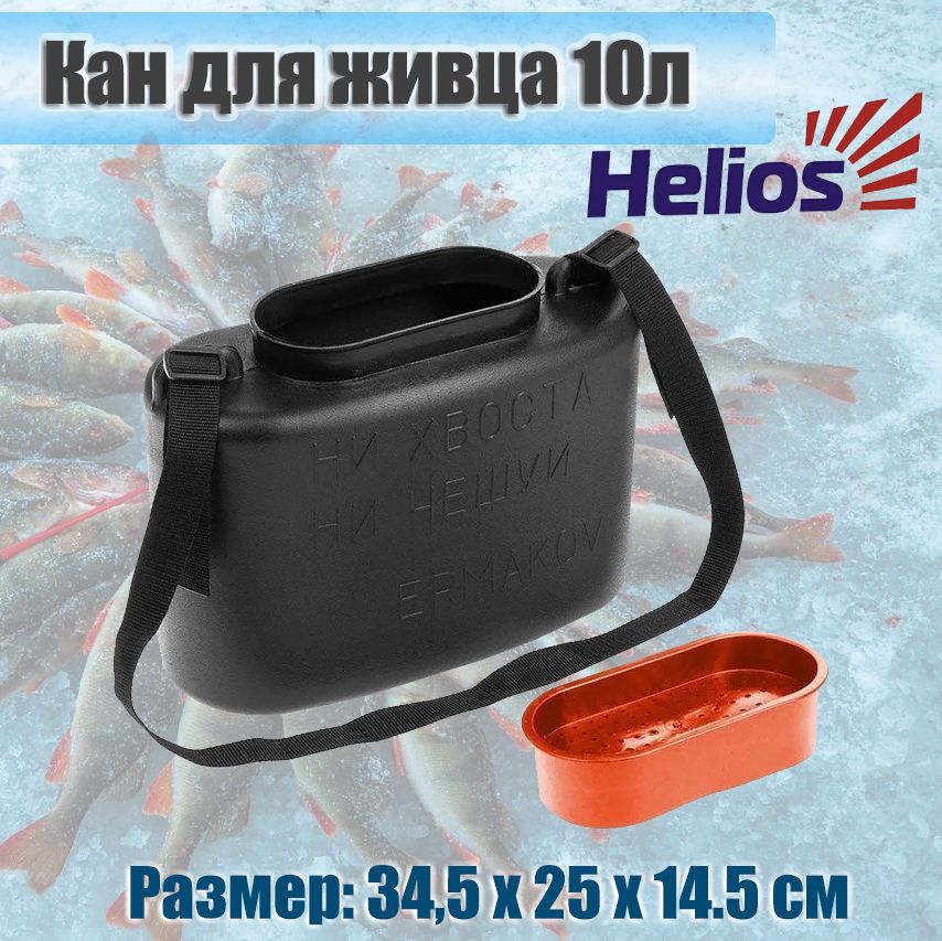 Кан для живца Helios 10 л. чёрный