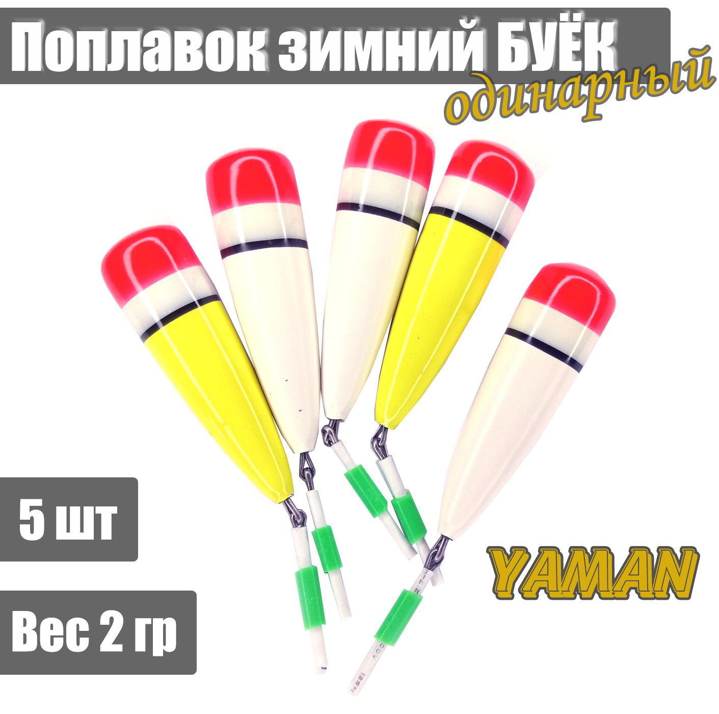 5 шт. Поплавок зимний ЯМАН Буёк 2 г бальса в асс.