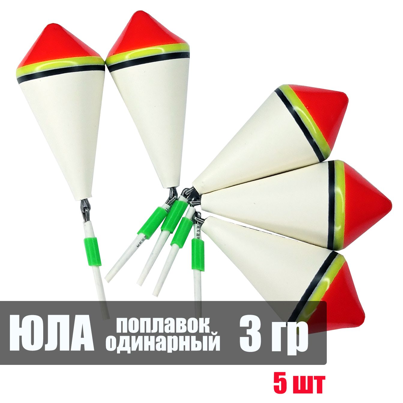 5 шт. Поплавок одинарный зимний ЯМАН Юла 3 г бальса тип 1