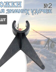 10 шт. Ножки для зимней удочки №2