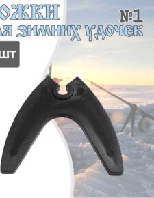 10 шт. Ножки для зимней удочки №1