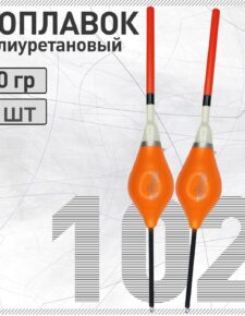 2 шт. Поплавок из полиуретана Wormix 102 10 гр.