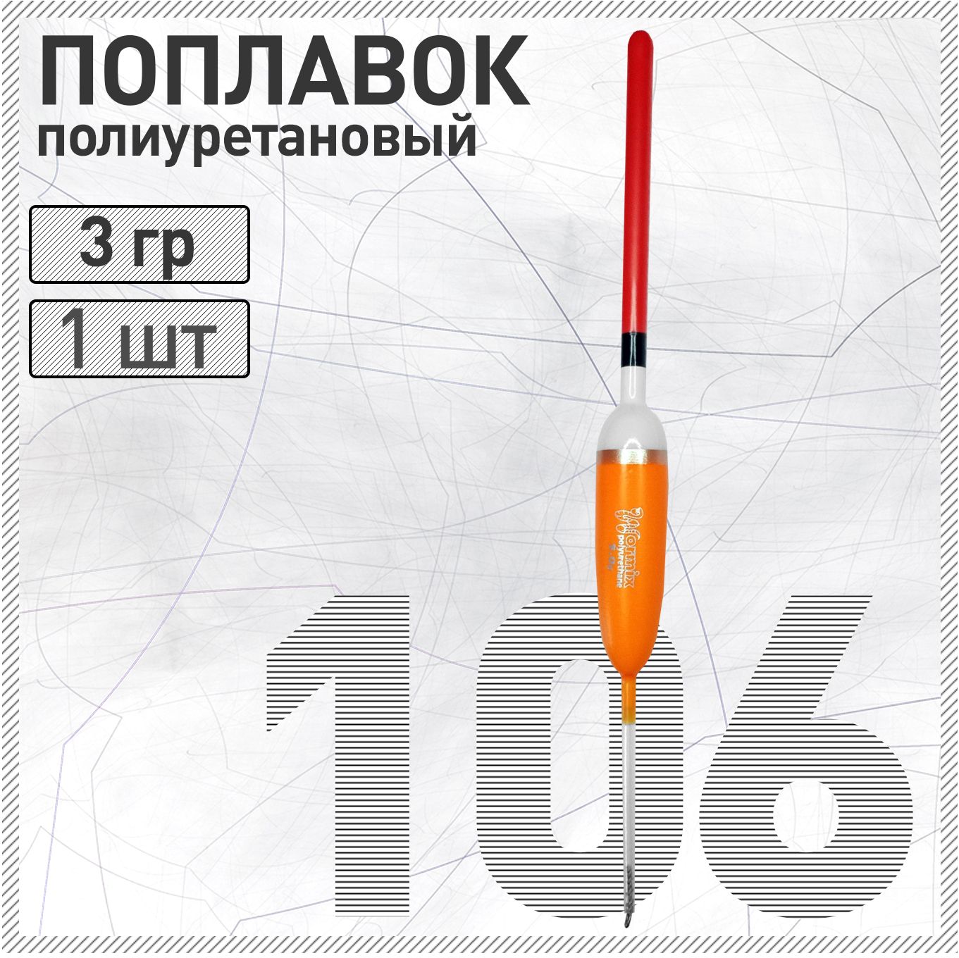 Поплавок из полиуретана Wormix 106 3 гр.
