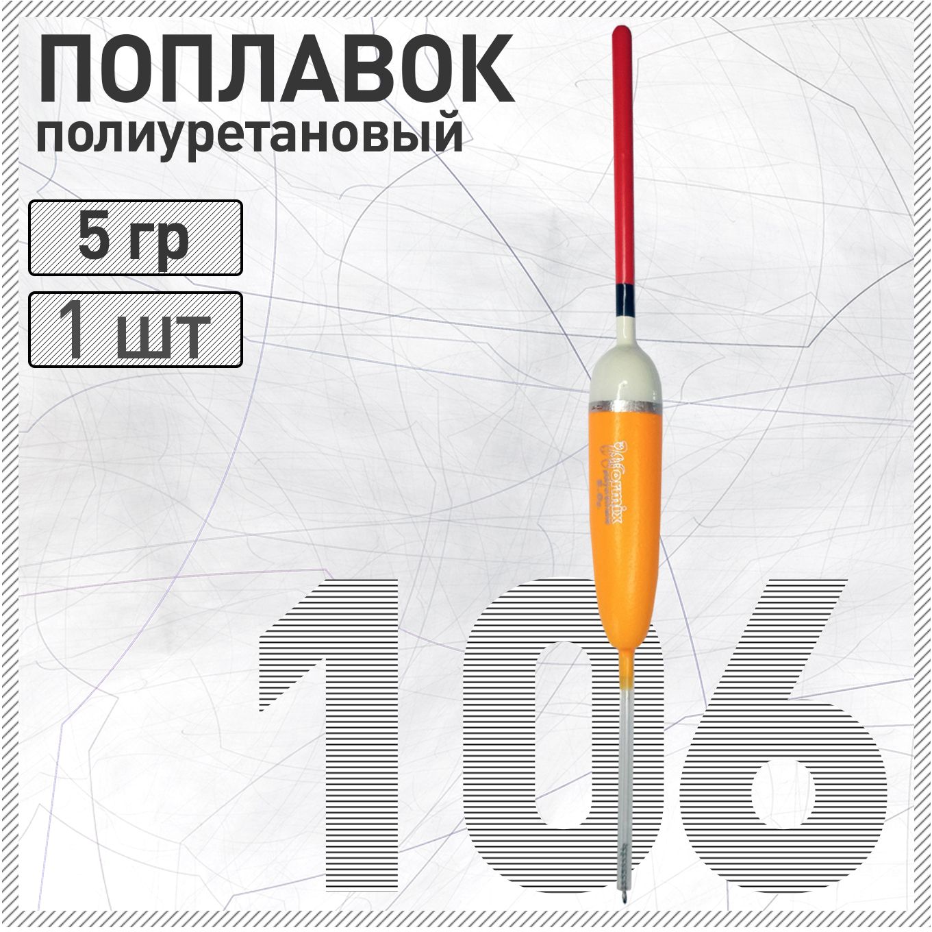 Поплавок из полиуретана Wormix 106 5 гр.