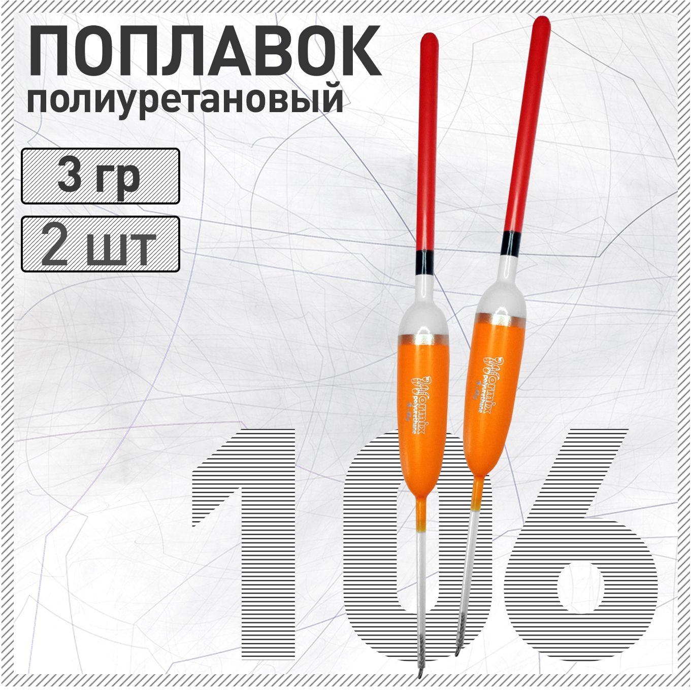2 шт. Поплавок из полиуретана Wormix 106 3 гр.