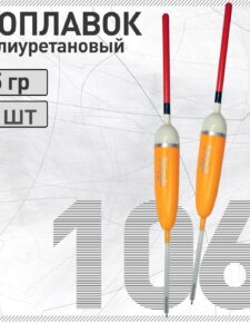 2 шт. Поплавок из полиуретана Wormix 106 5 гр.