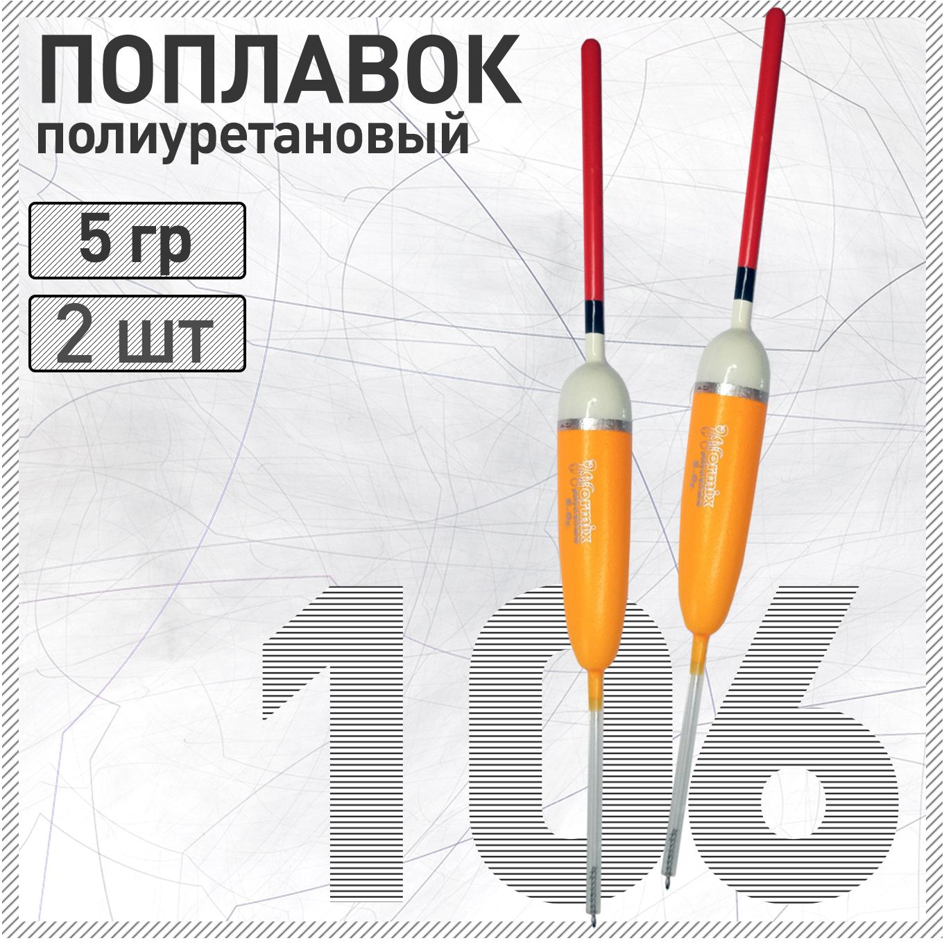 2 шт. Поплавок из полиуретана Wormix 106 5 гр.
