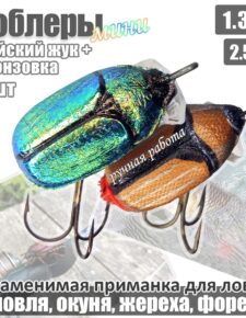 Комплект 2 шт. Мини воблер Майский жук и Бронзовка 1.3 гр 2.5 см плавающий