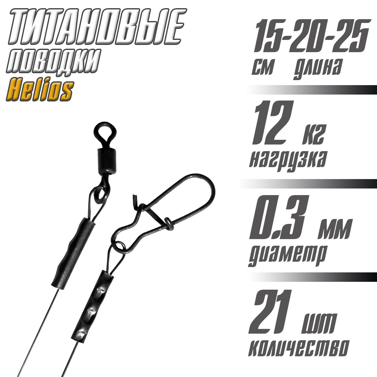 Поводок титановый Helios 12кг 15-20-25 см по 7 шт., 21 шт. в уп.