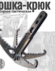 Кошка разборная тактическая Тонар Крюк саперный, для путешествий, спасательных работ