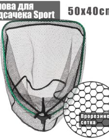Голова для подсачека Sport 50х40cm сетка прорезиненная