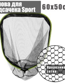 Голова для подсачека Sport 60х50 см сетка прорезиненная