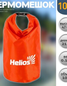 Гермомешок Helios 10L гермосумка туристическая, водонепроницаемая