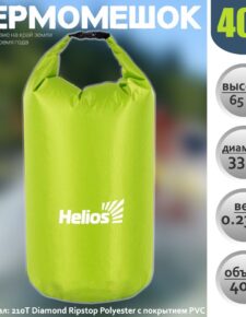 Гермомешок Helios 40L гермосумка туристическая, для кемпинга водонепроницаемая