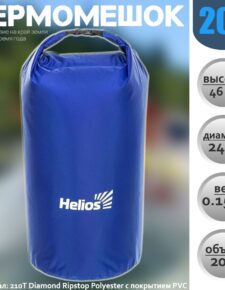Гермомешок Helios 20L гермосумка туристическая, для кемпинга водонепроницаемая