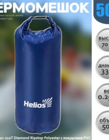 Гермомешок Helios 50L гермосумка туристическая, для кемпинга водонепроницаемая