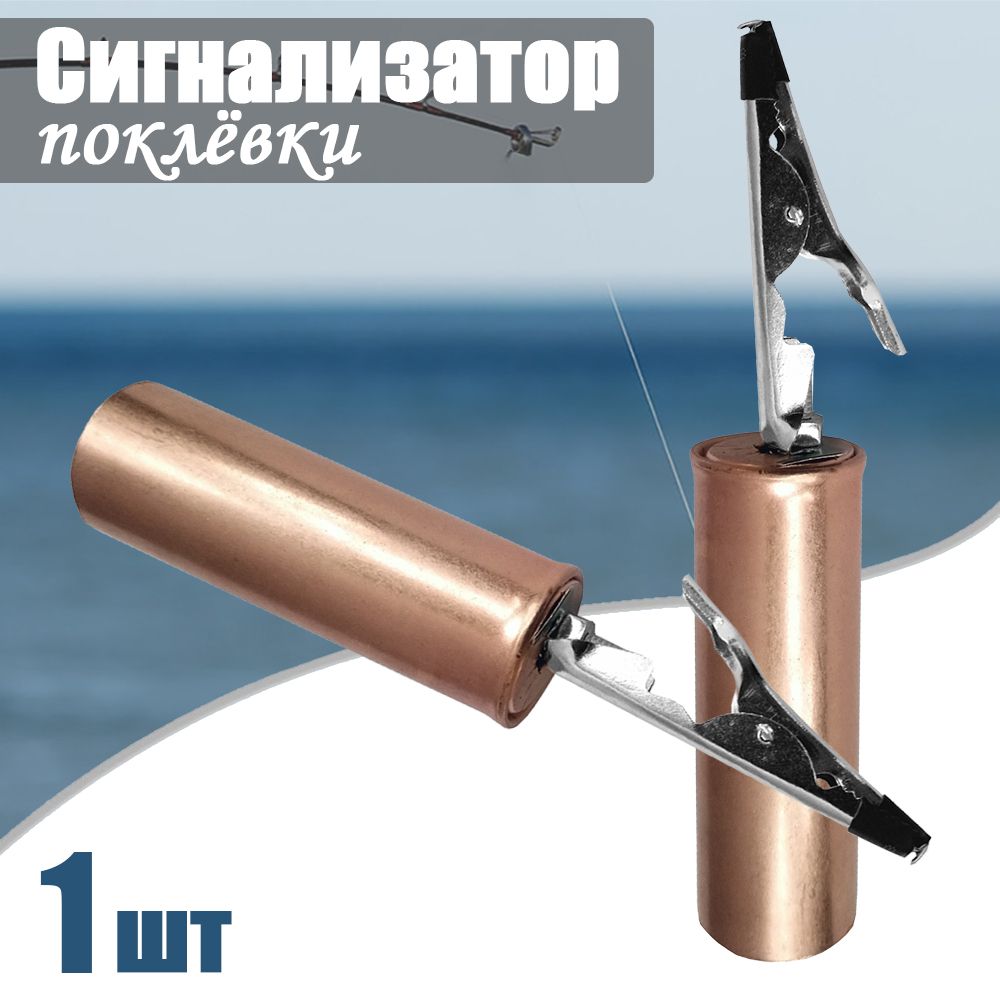 Сигнализатор металлический гильза 10.8 см с прищепкой/ Сигнализатор поклёвки