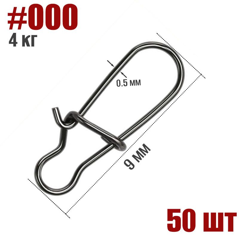 50 шт. Карабин для рыбалки застежка #000 9мм тест 4 кг