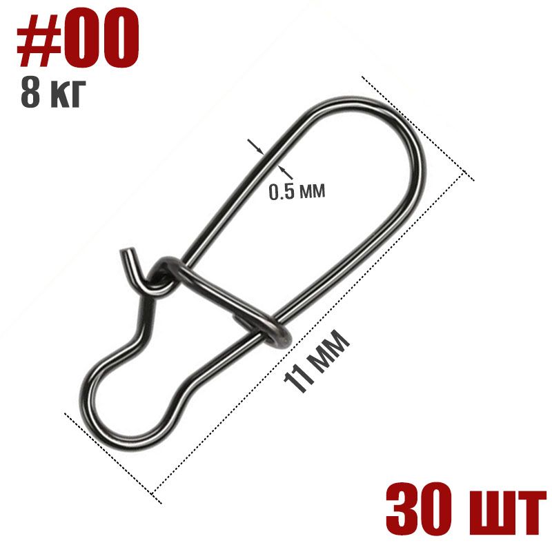 30 шт. Карабин для рыбалки застежка #00 11мм тест 8 кг