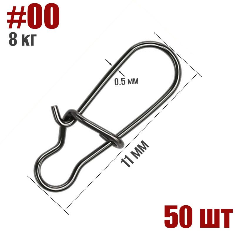 50 шт. Карабин для рыбалки застежка #00 11мм тест 8 кг