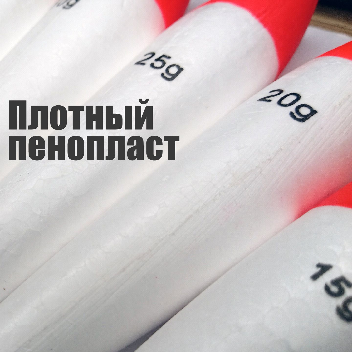 3 шт. Поплавок живцовый удлиненный Щучий 40 гр. пенопластовый — изображение 2