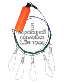 Кукан рыболовный 5 карабинов поплавок трос металл 1.5 м