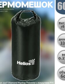 Гермомешок Helios 60L гермосумка туристическая, для кемпинга водонепроницаемая