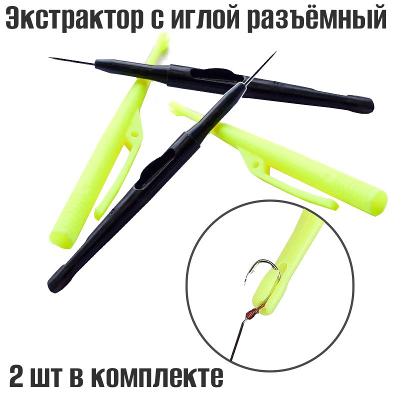 2шт. Экстрактор с иглой разъемный 16,5 см пластик-металл / устройство для извлечения крючков