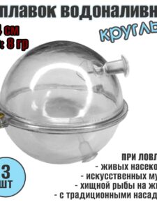 3 шт. Поплавок для рыбалки водоналивной круглый d4см 8-35гр прозрачный