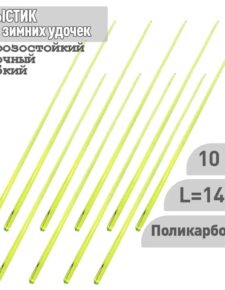10 шт. Хлыстик к зимним удочкам Профи и Балалайка 140 мм поликарбонат салатовый