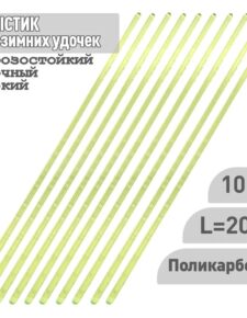 10 шт. Хлыстик к зимним удочкам Профи и Балалайка 200 мм поликарбонат салатовый