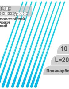 10 шт. Хлыстик к зимним удочкам поликарбонат 200 мм