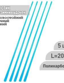 5 шт. Хлыстик к зимним удочкам поликарбонат 200 мм