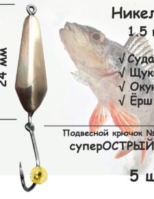 Блесна зимняя никель с подвесным крючком и бусиной золотой 1.5 гр 5 шт для ловли щуки, окуня, судака