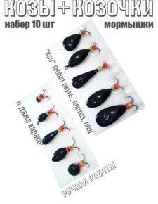 10 шт. Мормышка Коза на окуня, леща, плотву, карася