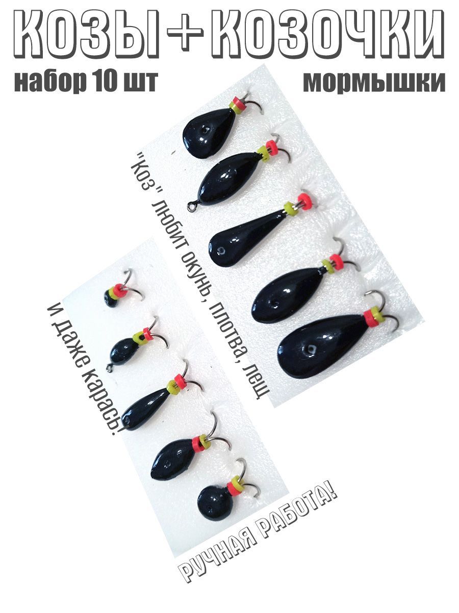 10 шт. Мормышка Коза на окуня, леща, плотву, карася
