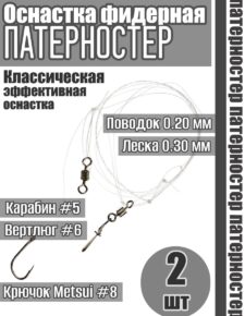 2 шт. Оснастка фидерная поводок Helios Патерностер HS-P-1