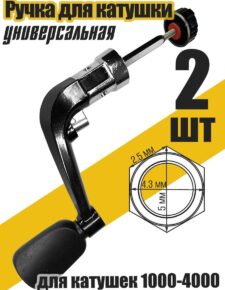 2 шт. Ручка сменная для рыболовных катушек 1000-4000 пластик