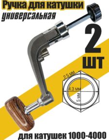 2 шт. Ручка сменная для рыболовных катушек 1000-4000 металл, ручка дерево