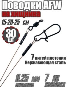 Набор поводков на хищника Helios AFW 7 нитей 0,25мм 7кг 15-20-25см 30 штук